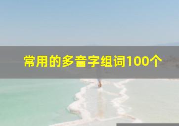 常用的多音字组词100个