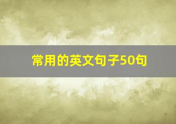 常用的英文句子50句