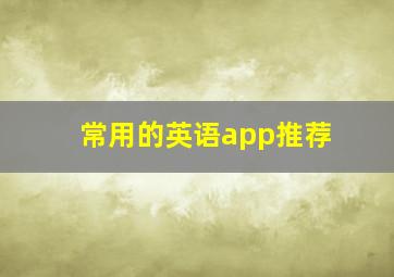 常用的英语app推荐