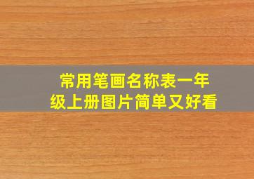 常用笔画名称表一年级上册图片简单又好看