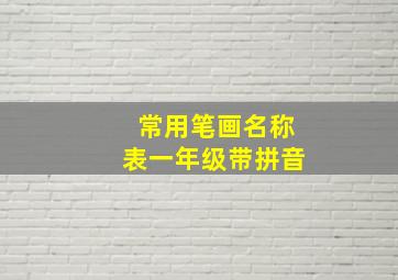 常用笔画名称表一年级带拼音