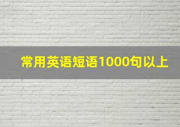 常用英语短语1000句以上