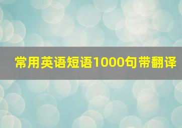 常用英语短语1000句带翻译