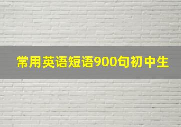 常用英语短语900句初中生