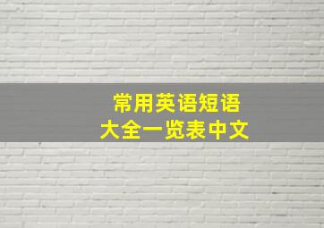 常用英语短语大全一览表中文