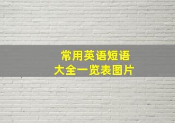 常用英语短语大全一览表图片