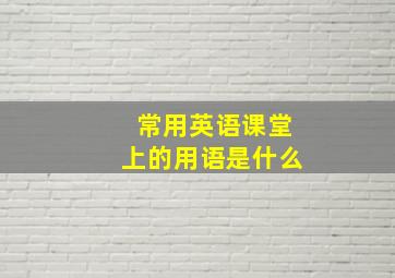 常用英语课堂上的用语是什么