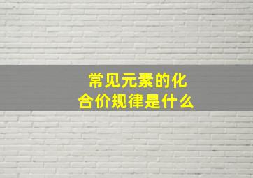 常见元素的化合价规律是什么