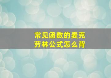 常见函数的麦克劳林公式怎么背