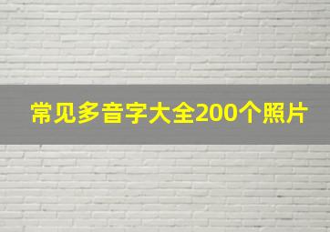 常见多音字大全200个照片