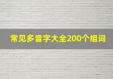 常见多音字大全200个组词