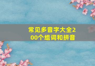 常见多音字大全200个组词和拼音