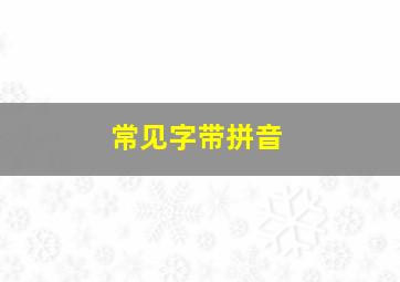 常见字带拼音