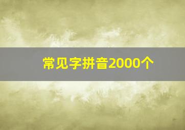 常见字拼音2000个