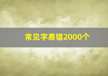 常见字易错2000个