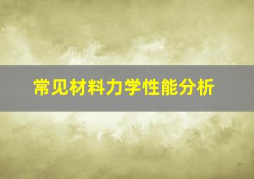 常见材料力学性能分析