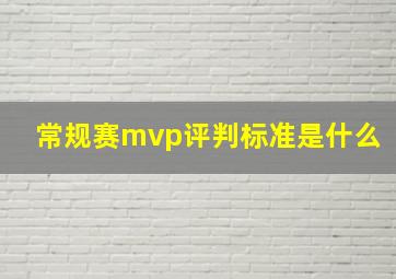 常规赛mvp评判标准是什么