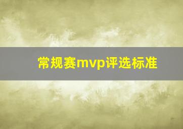 常规赛mvp评选标准