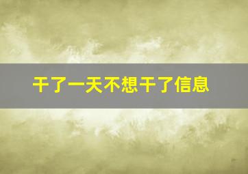 干了一天不想干了信息