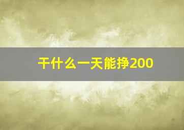 干什么一天能挣200