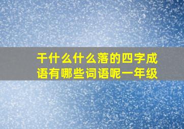 干什么什么落的四字成语有哪些词语呢一年级