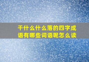 干什么什么落的四字成语有哪些词语呢怎么读