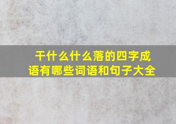 干什么什么落的四字成语有哪些词语和句子大全