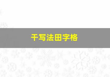 干写法田字格