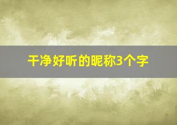 干净好听的昵称3个字