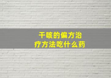 干咳的偏方治疗方法吃什么药