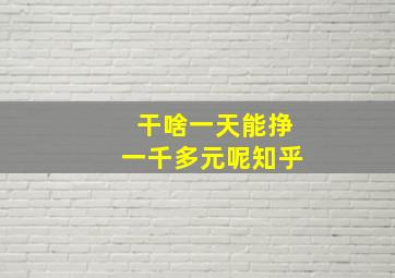 干啥一天能挣一千多元呢知乎