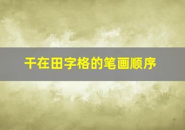 干在田字格的笔画顺序