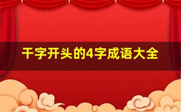 干字开头的4字成语大全