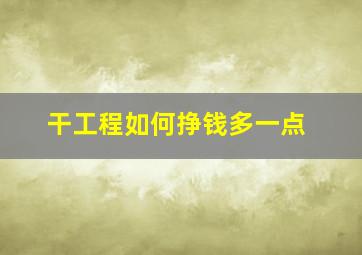 干工程如何挣钱多一点