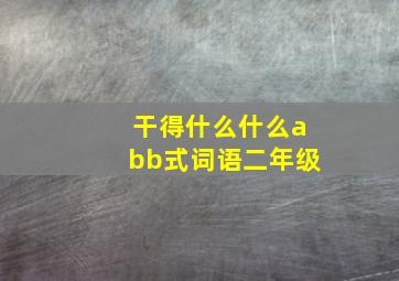 干得什么什么abb式词语二年级