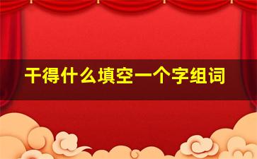 干得什么填空一个字组词