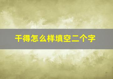 干得怎么样填空二个字