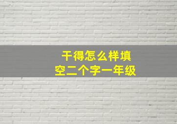 干得怎么样填空二个字一年级