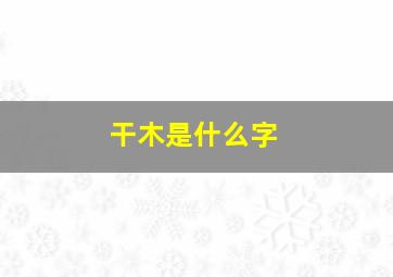 干木是什么字