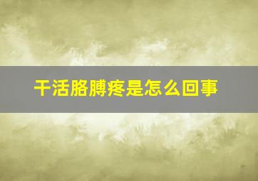 干活胳膊疼是怎么回事