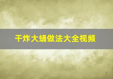 干炸大蛹做法大全视频