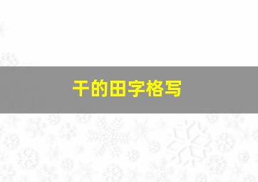 干的田字格写