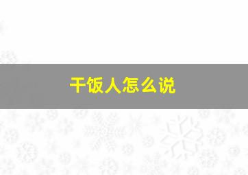 干饭人怎么说