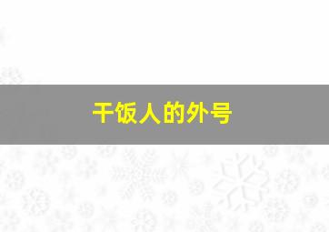 干饭人的外号