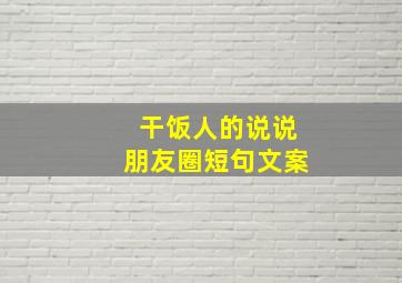 干饭人的说说朋友圈短句文案