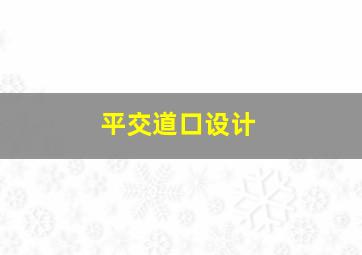 平交道口设计