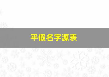 平假名字源表