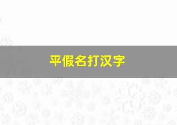 平假名打汉字