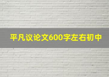 平凡议论文600字左右初中