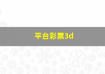 平台彩票3d